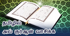 Read Al-Quran with Tamil Meaning & Recitation
