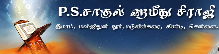 இமாம் PS சாகுல் ஹமீது சிராஜி, மஸ்ஜிதுன் நூர், மடுவின்கரை, கிண்டி